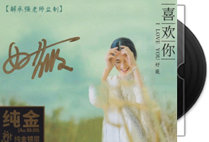 好薇《喜欢你》头版限量编号24K金碟第1张