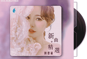 刘德丽《新曲+精选》头版限量第1张