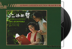 穆红《红谷回声2》头版限量编号24K金碟第1张