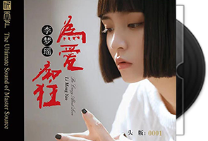 李梦瑶《为爱痴狂》HQII头版限量编号第1张