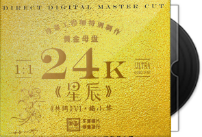 梅小琴《星辰》头版限量编号24K黄金母盘