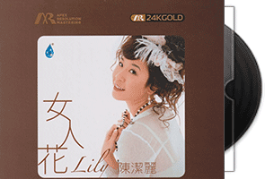 陈洁丽《女人花》头版限量编号24K金碟第1张