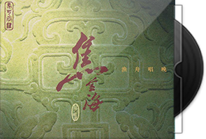 焦金海《渔舟唱晚》古筝艺术荟萃①第1张