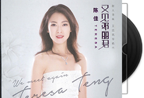 陈佳《又见邓丽君ⅠⅡⅢ》专辑3CD第1张
