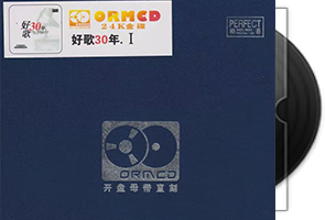 柏菲《好歌30年 壹》限量开盘母带ORMCD