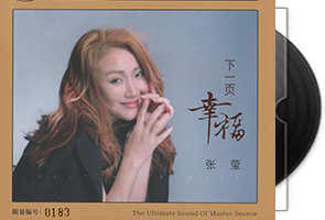 张莹《下一页幸福HQⅡ》头版限量编号第1张