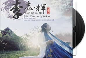 李志辉《李志辉作品精选集 2CD》限量珍藏版第1张