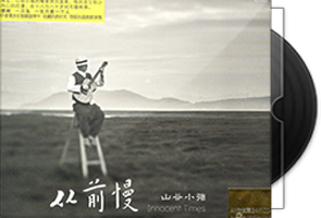 山谷小强《从前慢 》24K金碟限量编号版第1张