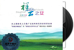 哈斯托娅《祥云之女DSD》专辑第1张