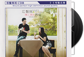 江智民&周虹《情人朋友》限量1∶1母盘直刻第1张