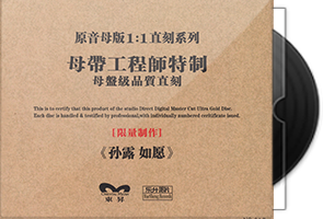 孙露《如愿》限量1：1母盘直刻