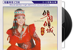 格格《倾国倾城》限量1：1母盘直刻第1张