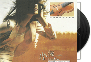 小薇-小提琴_专辑第1张