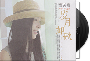 曹芙嘉《岁月如歌HQⅡ》头版限量第1张