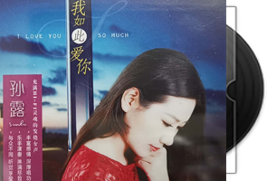 孙露-我如此爱你（1：1母盘直刻版）