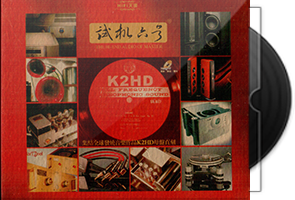 试音宝典《试机1-42CD全》K2HD母盘直刻第1张