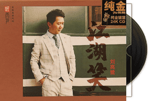 刘亮鹭《江湖笑》24K金蝶限量版第1张