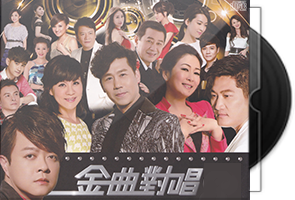 群星《金曲对唱》16CD合集-闽南/台语第1张
