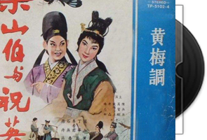 群星《黄梅调》专辑/天翼云网盘第1张