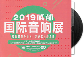 群星《2019成都国际音响展纪念》专辑第1张
