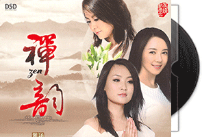 龚玥《禅韵·DSD》专辑/天翼云盘第1张