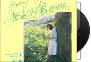 群星《轻曲妙韵尽精英-第十辑》日本天龙虚字版第1张
