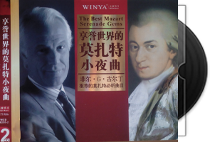 菲尔.G.古尔丁推荐系列《享誉世界的莫扎特小夜曲》24K金碟第1张