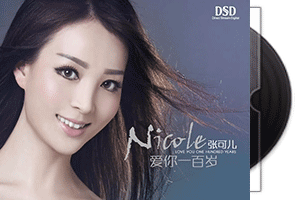 张可儿《爱你一百岁DSD》专辑第1张