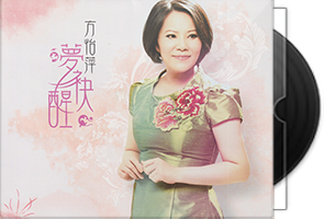 方怡萍《梦袂醒》台语/闽南语第1张