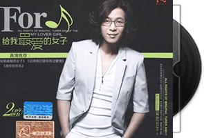 易欣《给我最爱的女子》专辑第1张