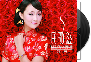 龚玥《民歌红》紫银合金AQCD第1张
