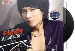 欢子音乐专辑5CD合集