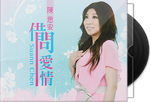 陈思安《借问爱情》CD专辑第1张