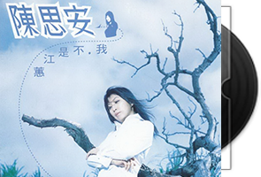 陈思安音乐专辑43张46CD合集第1张