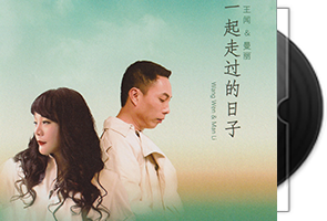 王闻/曼丽《一起走过的日子》头版限量编号24K金碟第1张