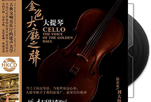金色大厅之声《大提琴》HKCD第1张