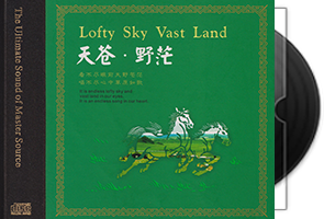 群星《天苍·野茫HQⅡ》头版限量第1张