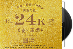 王闻《勇》头版限量编号24K黄金母盘第1张