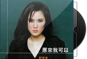 纪如璟(纪焱焱)音乐专辑4CD合集第1张