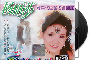 杨丽莎《丽影双双》3CD合集第1张