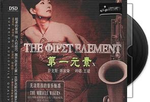 第一元素系列1-10CD专辑合集第1张