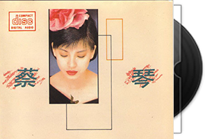 蔡琴音乐专辑223张252CD合集第1张