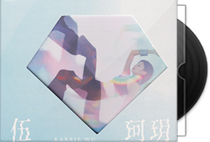 伍珂玥同名专辑《伍珂玥》首张实体CD第1张