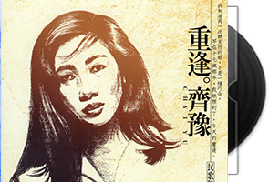齐豫音乐专辑5CD合集第1张