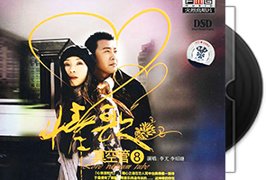 李尤＆李绍继《情歌真空管》1-9CD专辑合集第1张
