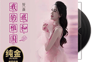 好微-我和我的祖国-头版限量编号24K金碟第1张