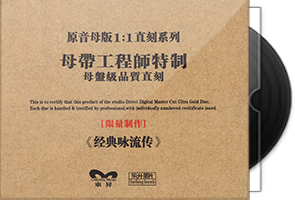 群星《经典咏流传》限量1：1母盘直刻第1张