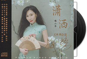 梅小琴《潇洒HQⅡ》头版限量编号第1张