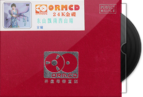 古璇《东山飘雨西山晴》限量开盘母带ORMCD第1张