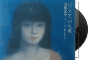 森田童子《我们的失败》精选集第1张